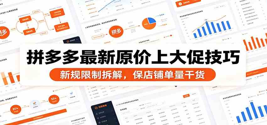 拼多多最新原价上大促技巧：新规限制拆解，保店铺单量干货-汇课新知资源网