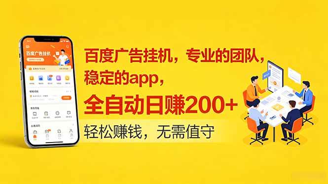 (18828期)百度广告挂机,专业的团队,稳定的app,全自动日赚200+-汇课新知资源网