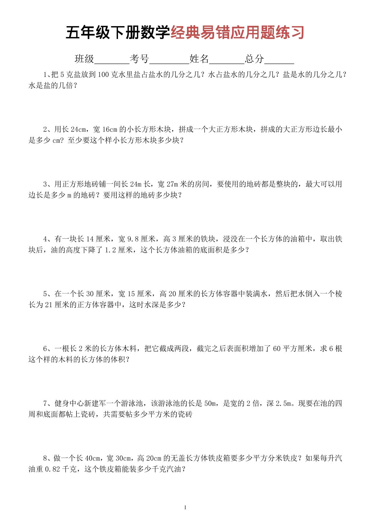 五年级下数学经典易错应用题专项练习-汇课新知资源网