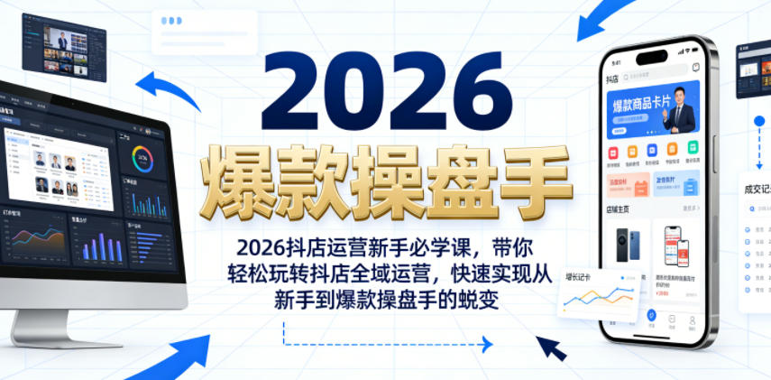 2026抖店运营新手必学课，带你轻松玩转抖店全域运营，快速实现从新手到爆款操盘手的蜕变-汇课新知资源网