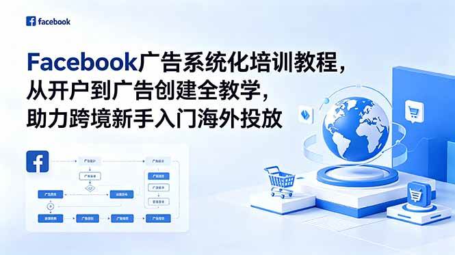 (18825期)Facebook广告系统化培训教程,从开户到广告创建全教学,助力跨境新手入门海外投放-汇课新知资源网