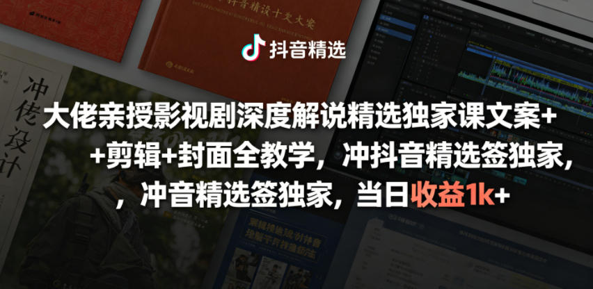 大佬亲授影视剧深度解说精选独家课,文案+剪辑+封面全教学,冲抖音精选签独家,当日收益1k+-汇课新知资源网