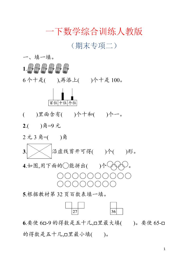 一年级下数学期末综合训练专项二《人教版》-汇课新知资源网