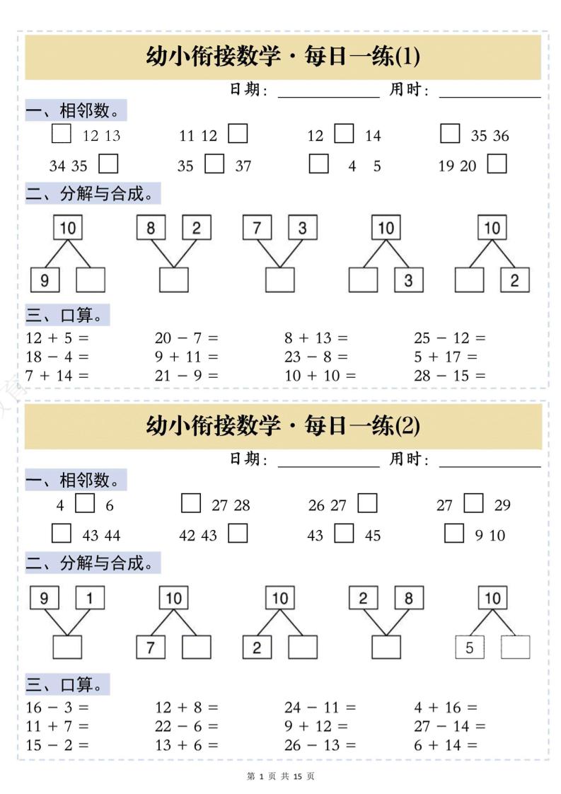 幼小衔接数学思维训练每日一练-汇课新知资源网