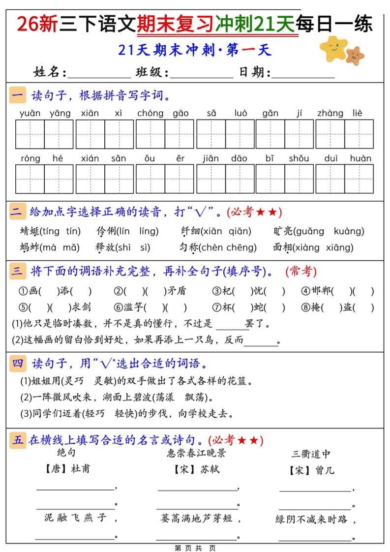 26春三年级下语文期末复习冲刺21天-汇课新知资源网