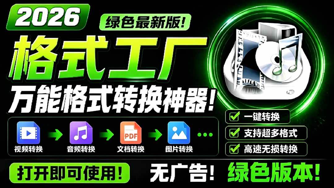 (18821期)2026格式工厂绿色最新版!万能格式转换神器,一键音视频文档格式转换,打开即可使用,无广告-汇课新知资源网
