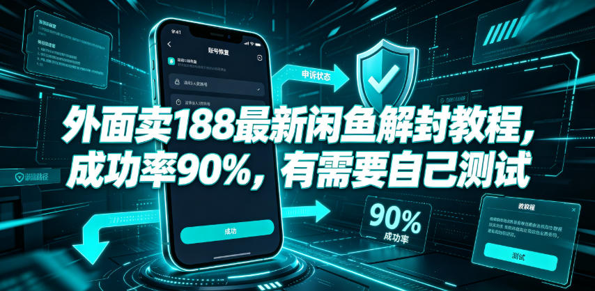 外面卖188最新闲鱼解封教程,成功率90%,有需要自己测试-汇课新知资源网