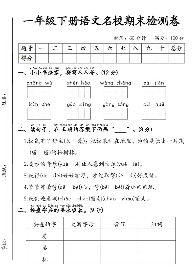 一年级下语文名校期末检测卷-汇课新知资源网