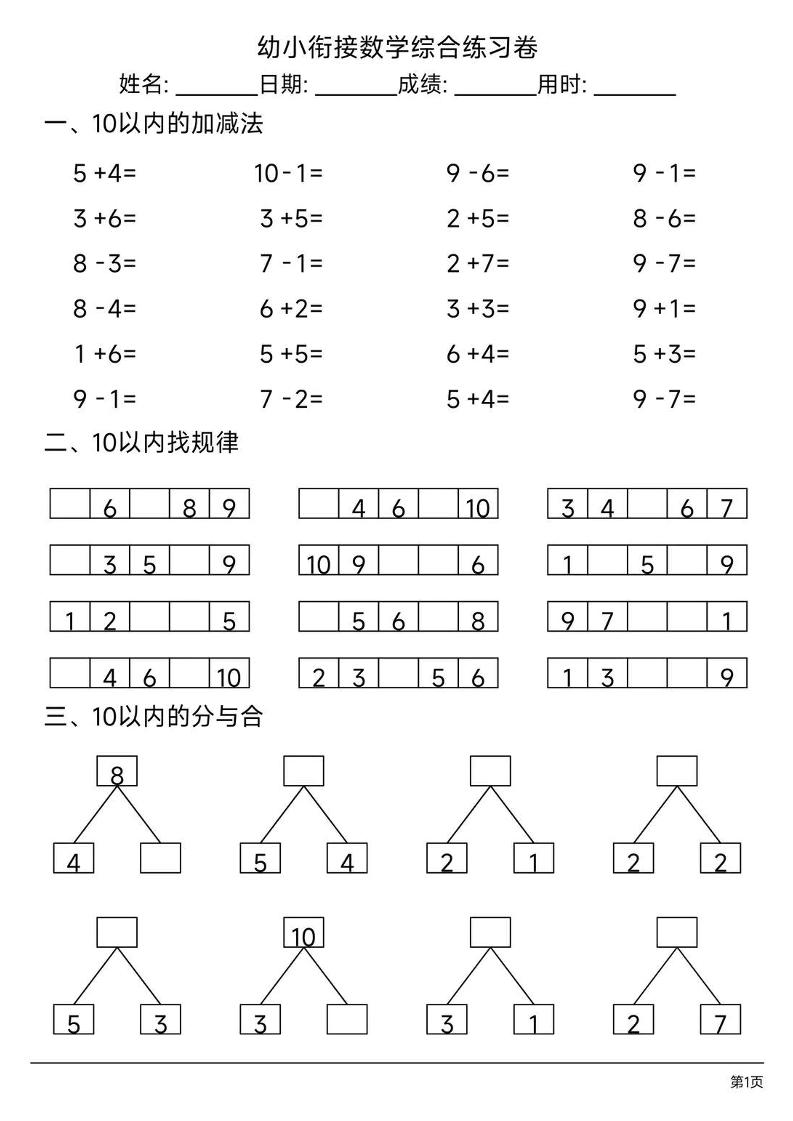 幼小衔接数学综合练习题卷-汇课新知资源网