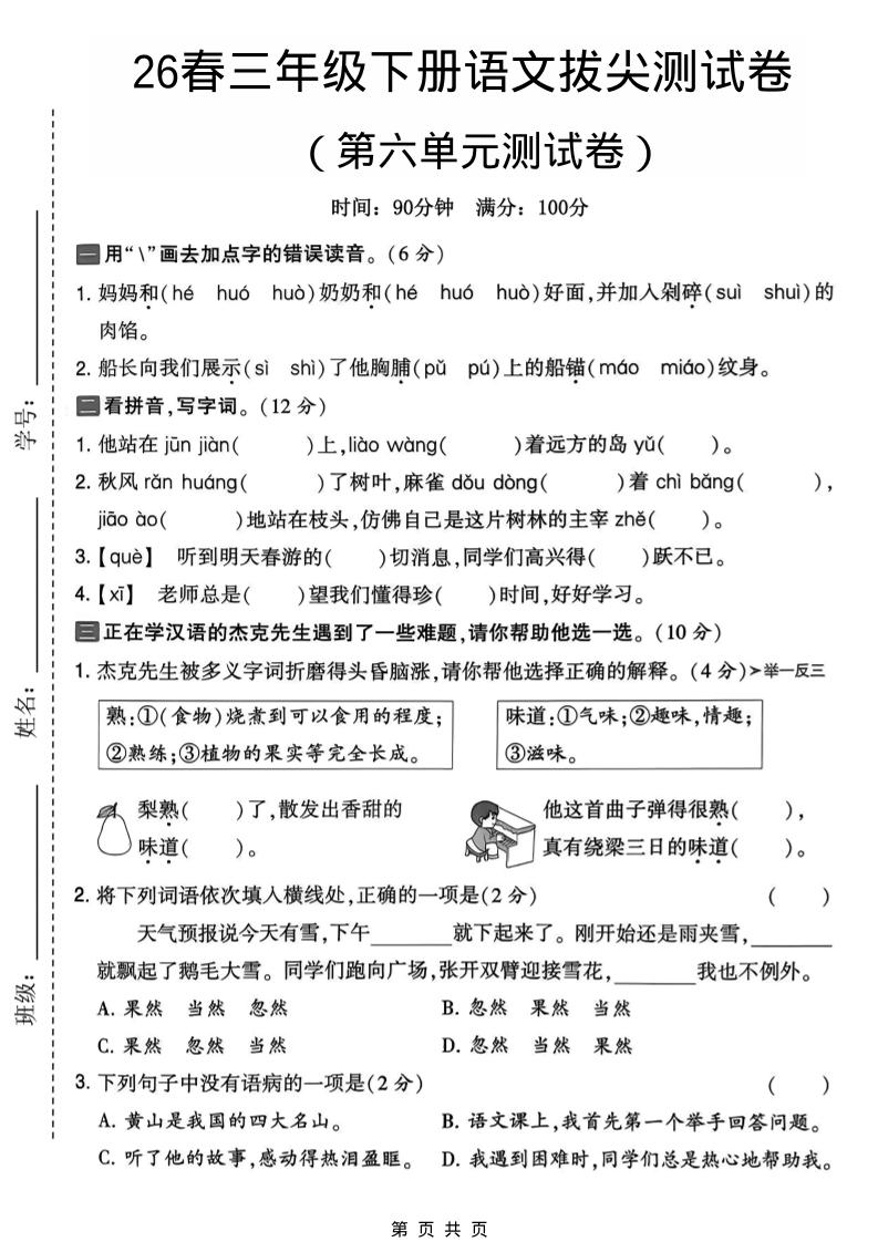三年级下语文第六单元拔尖测试卷-汇课新知资源网