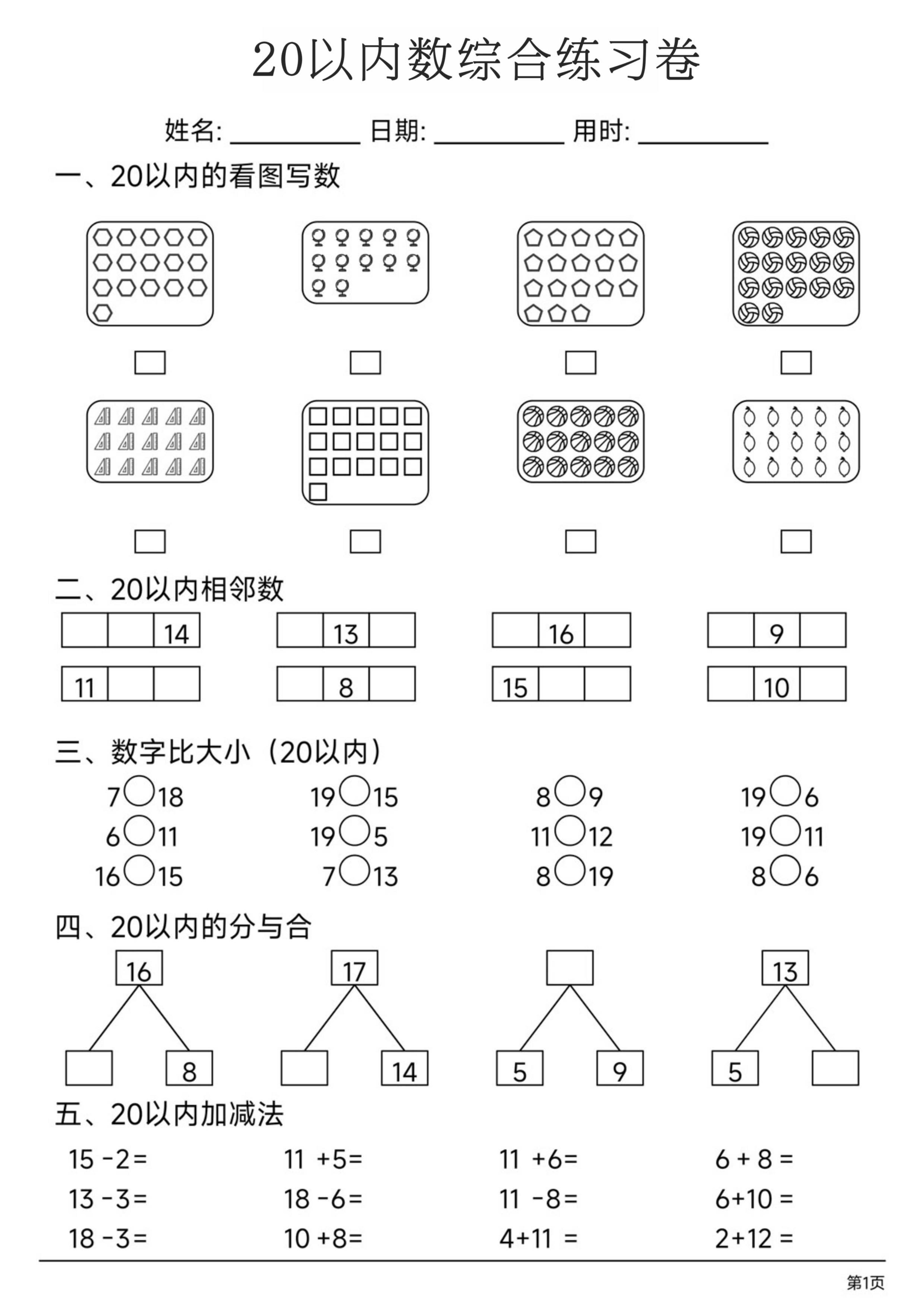 幼小数学20以内数练习卷-汇课新知资源网
