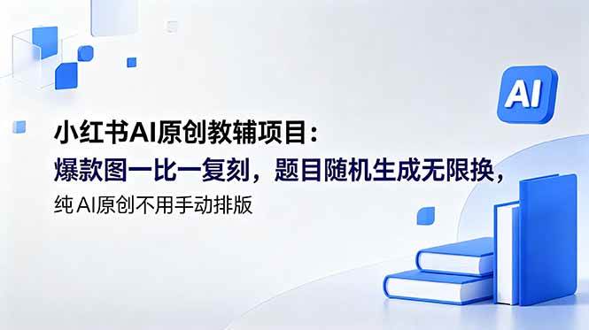 (18819期)小红书AI原创教辅项目 (更新):爆款图一比一复刻,题目随机生成无限换,纯AI原创不用手动排版-汇课新知资源网