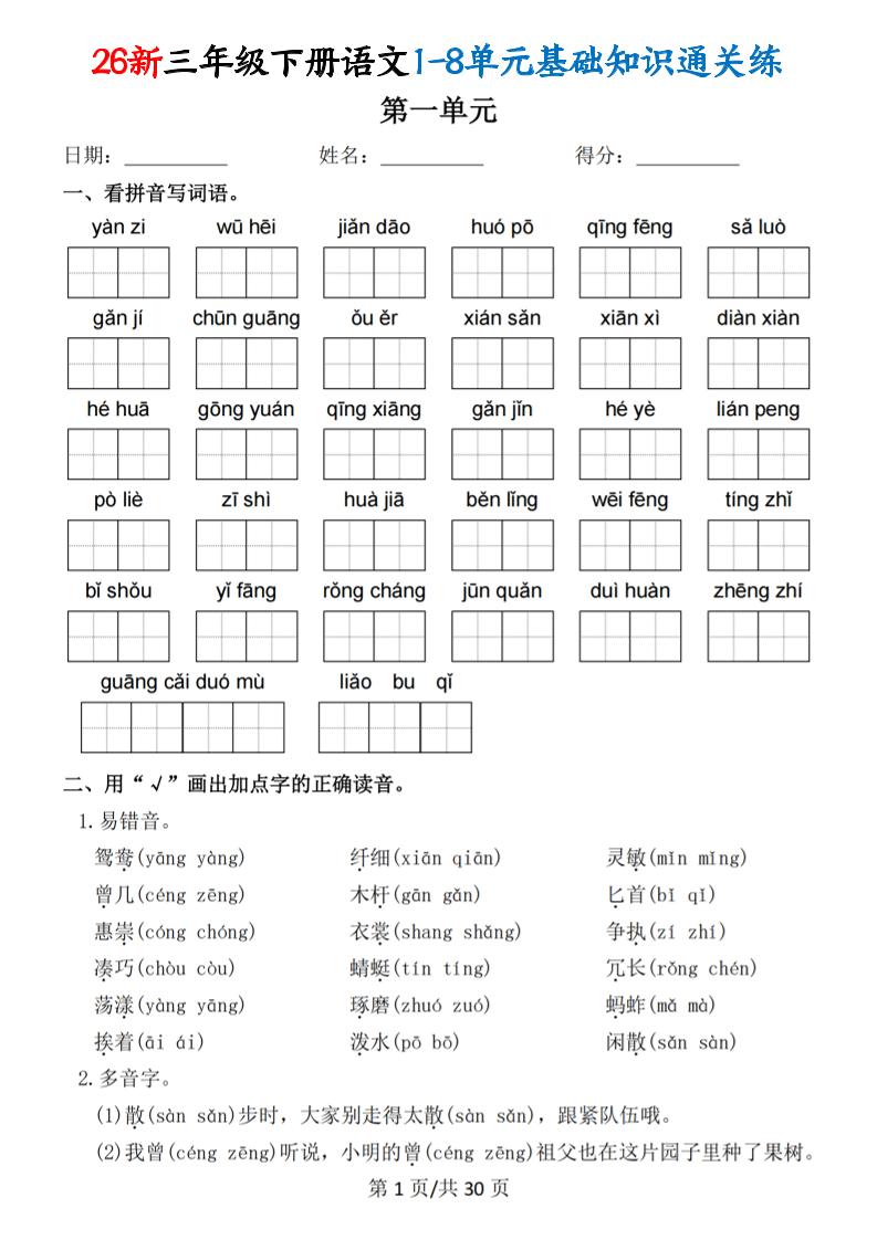 26春三年级下语文1-8单元基础知识通关练-汇课新知资源网