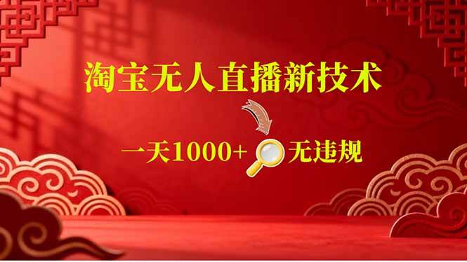 (18817期)【最新】淘宝无人直播,不违规不封号,直播16小时卖9万,全年旺季!可批量矩阵-汇课新知资源网