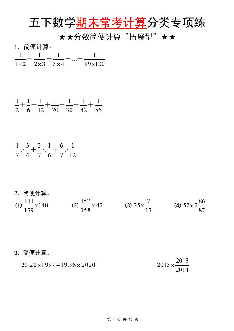五年级下数学期末常考计算（分数简便计算“拓展型”）-汇课新知资源网