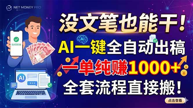 (18816期)没文笔也能干!AI一键全自动出稿,一单纯赚1000+,全套流程直接搬!-汇课新知资源网