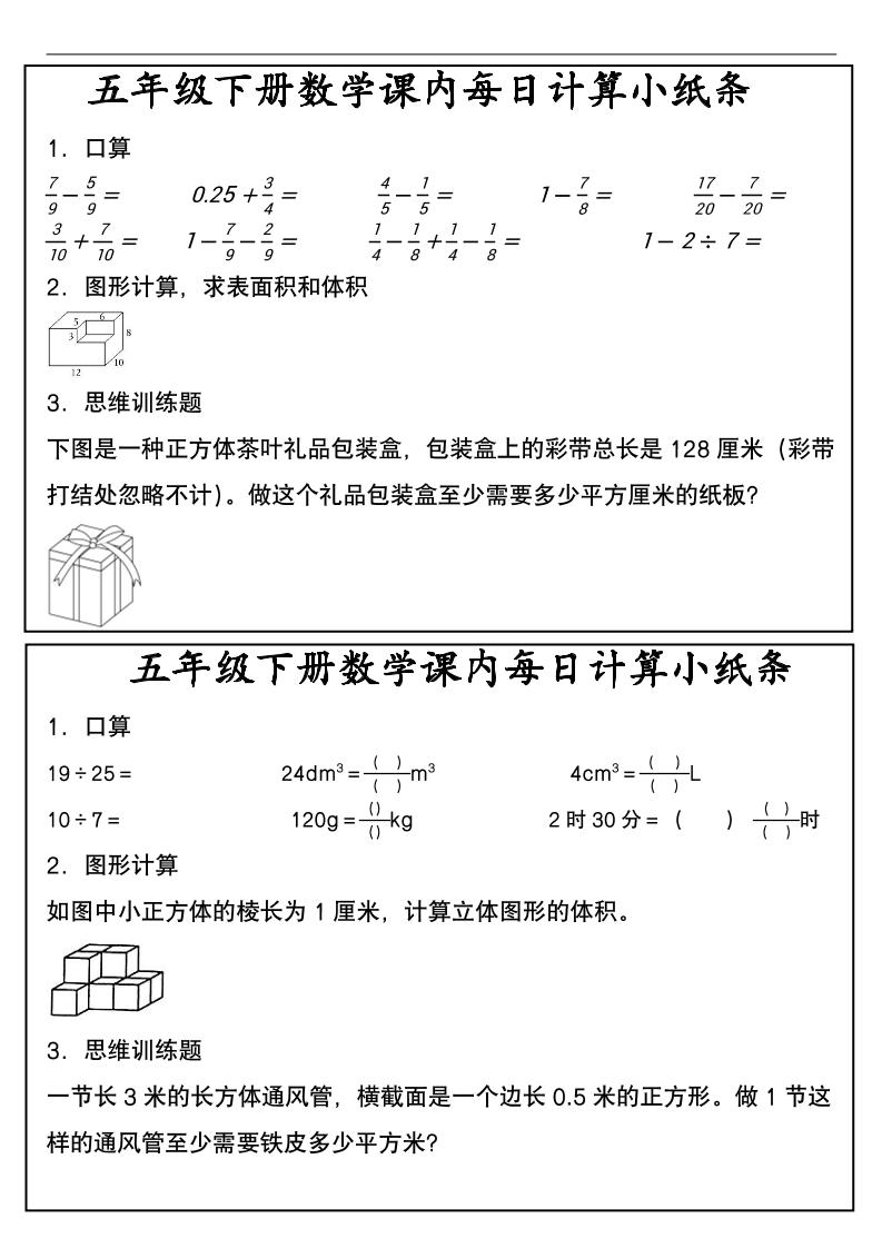 五年级下数学课内每日计算小纸条-汇课新知资源网