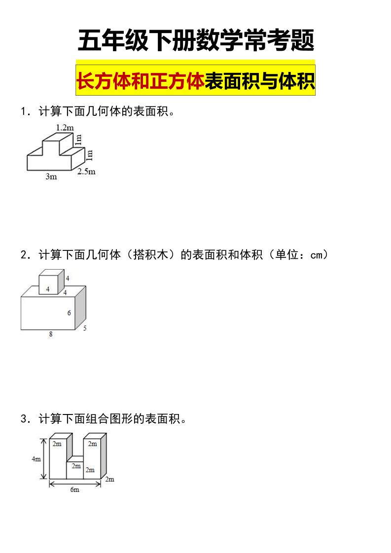 五年级下数学长方体与正方体的表面积和体积常考题-汇课新知资源网