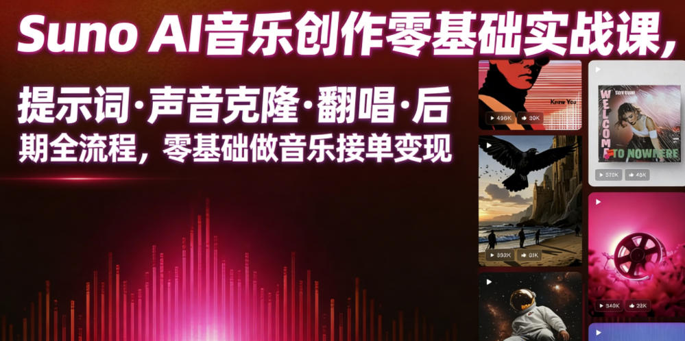 Suno AI音乐创作实战课，提示词・声音克隆・翻唱・后期全流程，零基础做音乐接单变现-汇课新知资源网