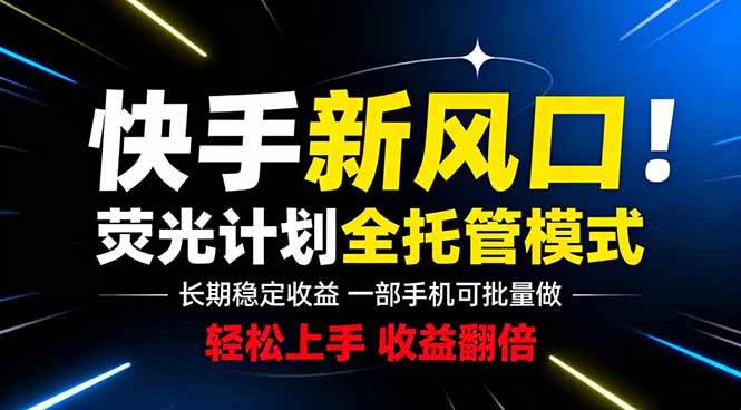 (18814期)快手新风口来了!一部手机即可操作,很多人已经开始批量放大收益-汇课新知资源网