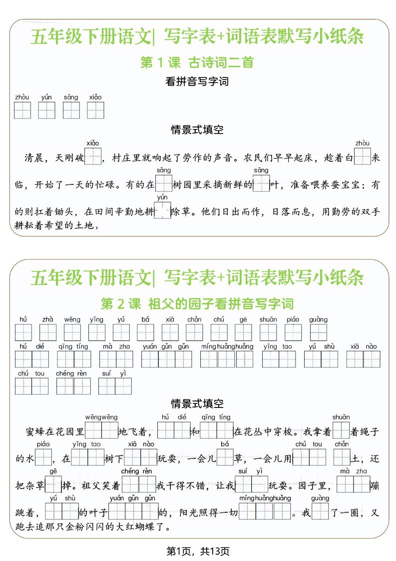 五年级下语文写字表+词语表默写小纸条（填空版）-汇课新知资源网