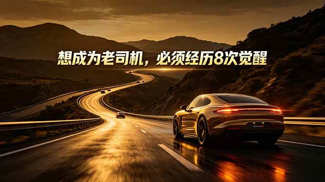 (18811期)付费文章:想成为老司机,必须经历8次觉醒-汇课新知资源网