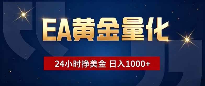 (18810期)EA黄金量化,24小时不间断挣美金,小白轻松操作,日入1000+-汇课新知资源网