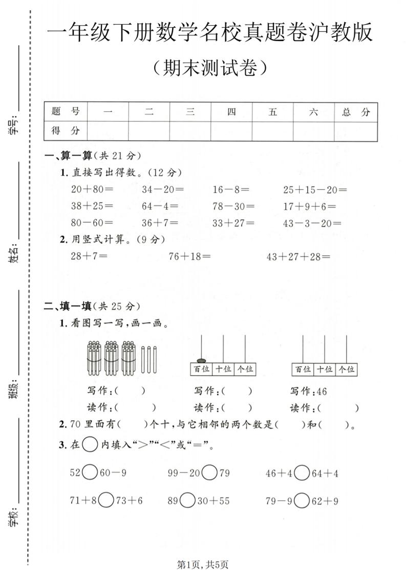 一年级下数学期末名校真题卷1《沪教版》-汇课新知资源网