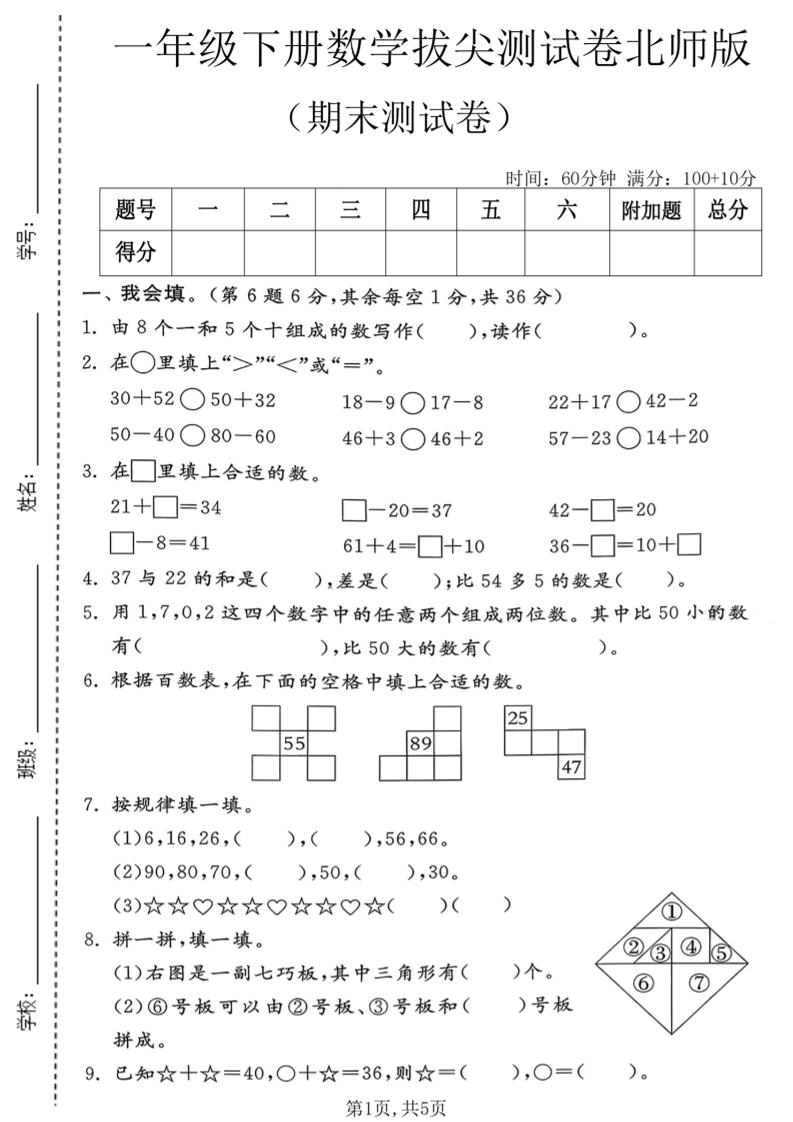 一年级下数学期末拔尖测试卷1《北师版》-汇课新知资源网