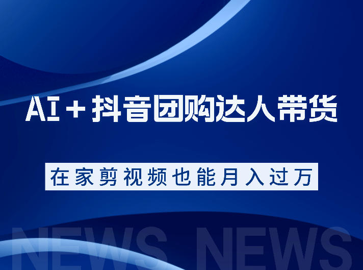 AI＋抖音团购达人带货，看完直接上手操作，系统实操课程值得你看-汇课新知资源网