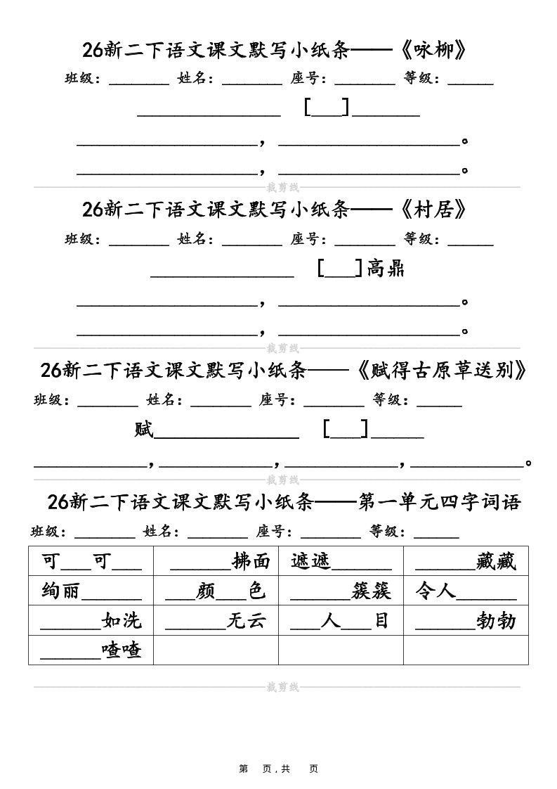 26春二年级下语文课文默写小纸条（含答案14页）-汇课新知资源网