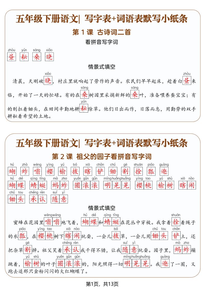 五年级下语文写字表+词语表默写小纸条（解析版）-汇课新知资源网