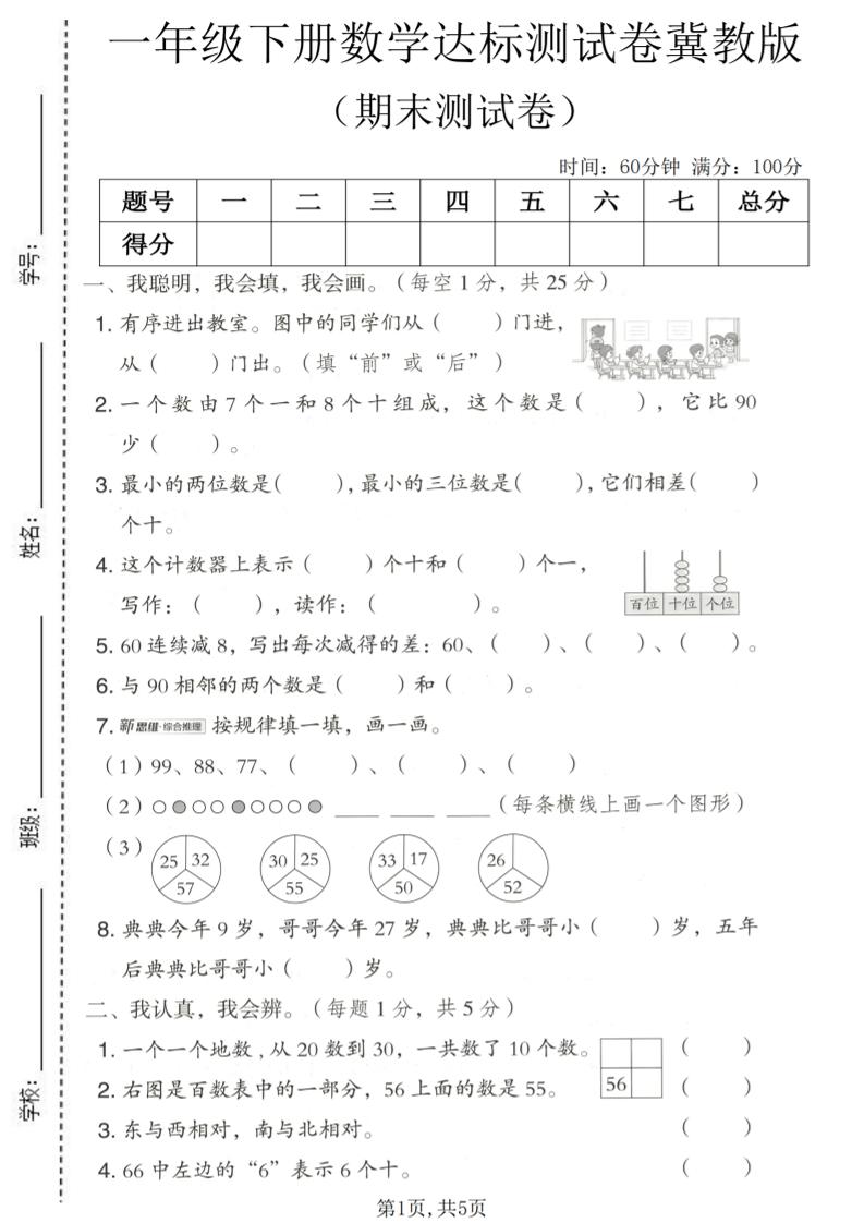 一年级下数学期末达标测试卷《冀教版》-汇课新知资源网