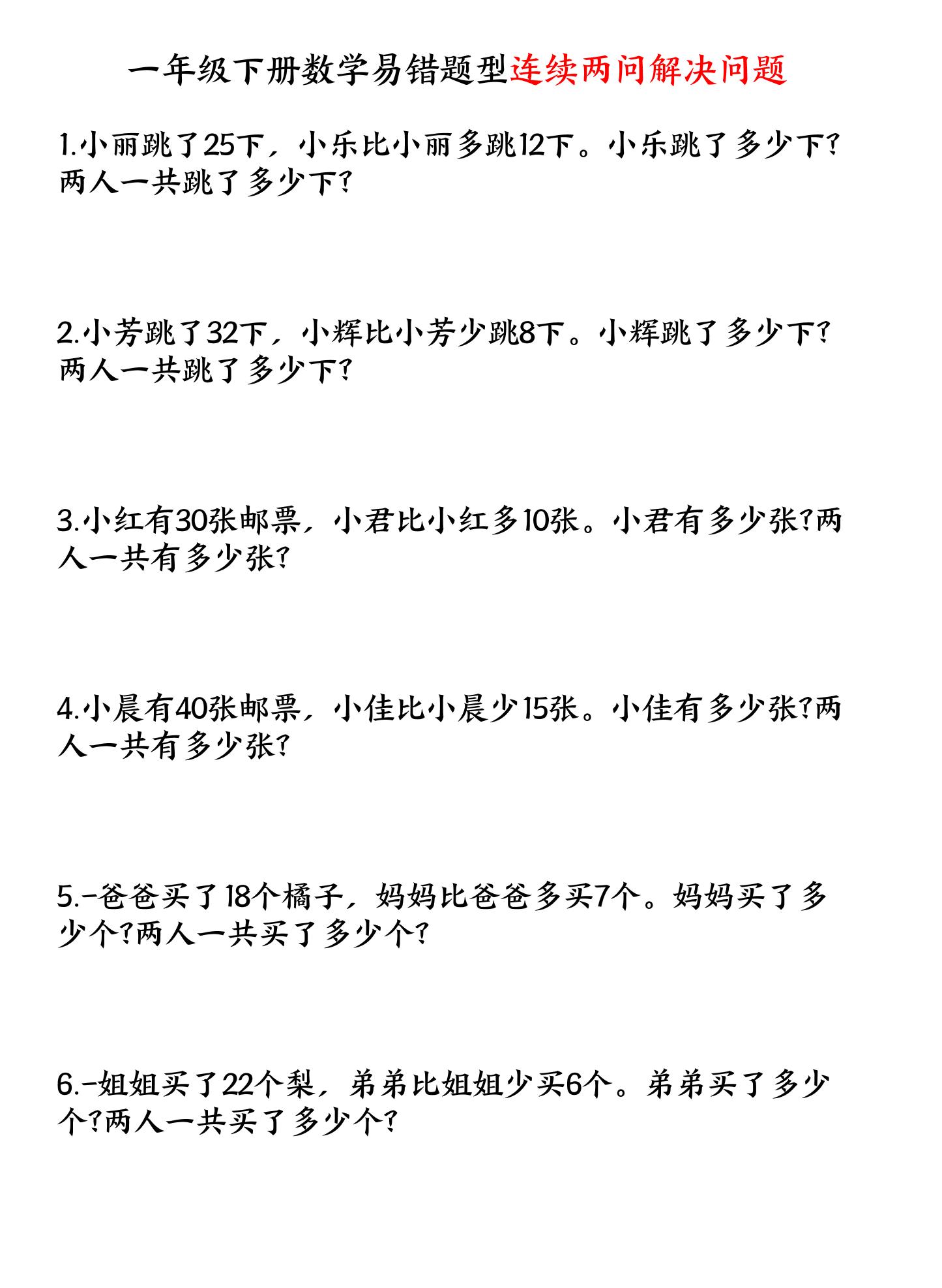一年级下数学连续两问解决问题专项练习-汇课新知资源网
