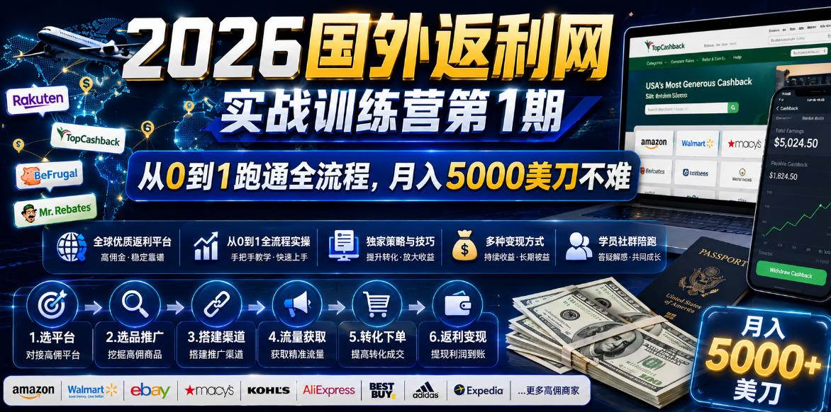 (18807期)2026国外返利网实战变现营-第一期,从零拆解项目逻辑与流程,跑通完整变现链路,月入5000美金-汇课新知资源网
