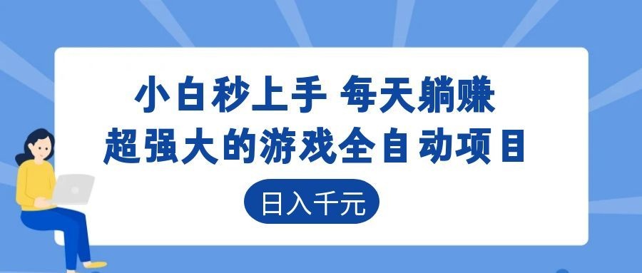 超强大的游戏自动化项目,日入几百,项目绿色长久,告别打工!-汇课新知资源网