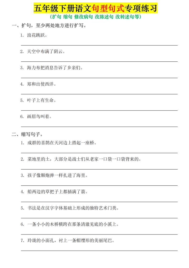 五年级下语文句式句型专项练习-汇课新知资源网