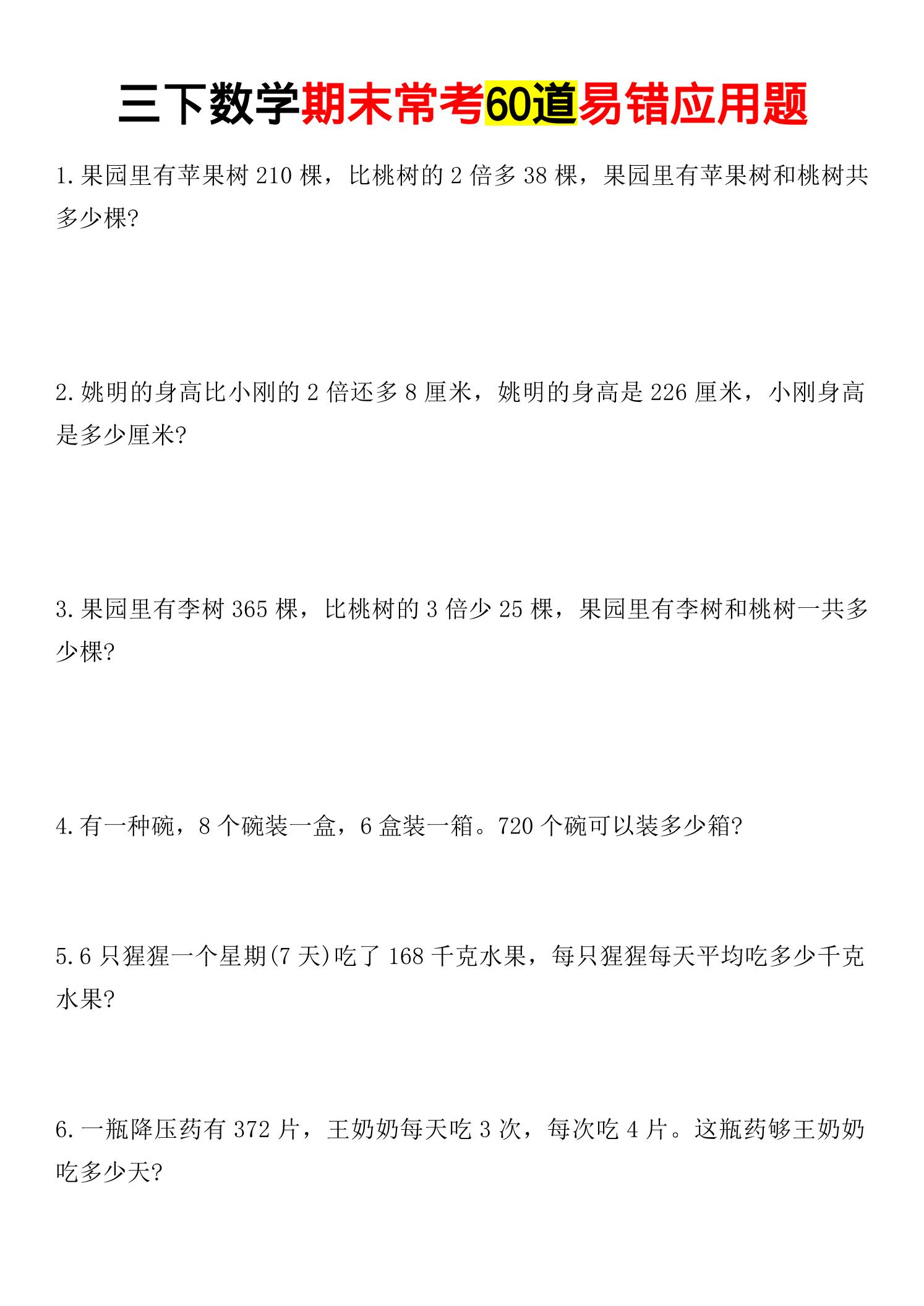 三年级下数学期末常考易错应用题-汇课新知资源网