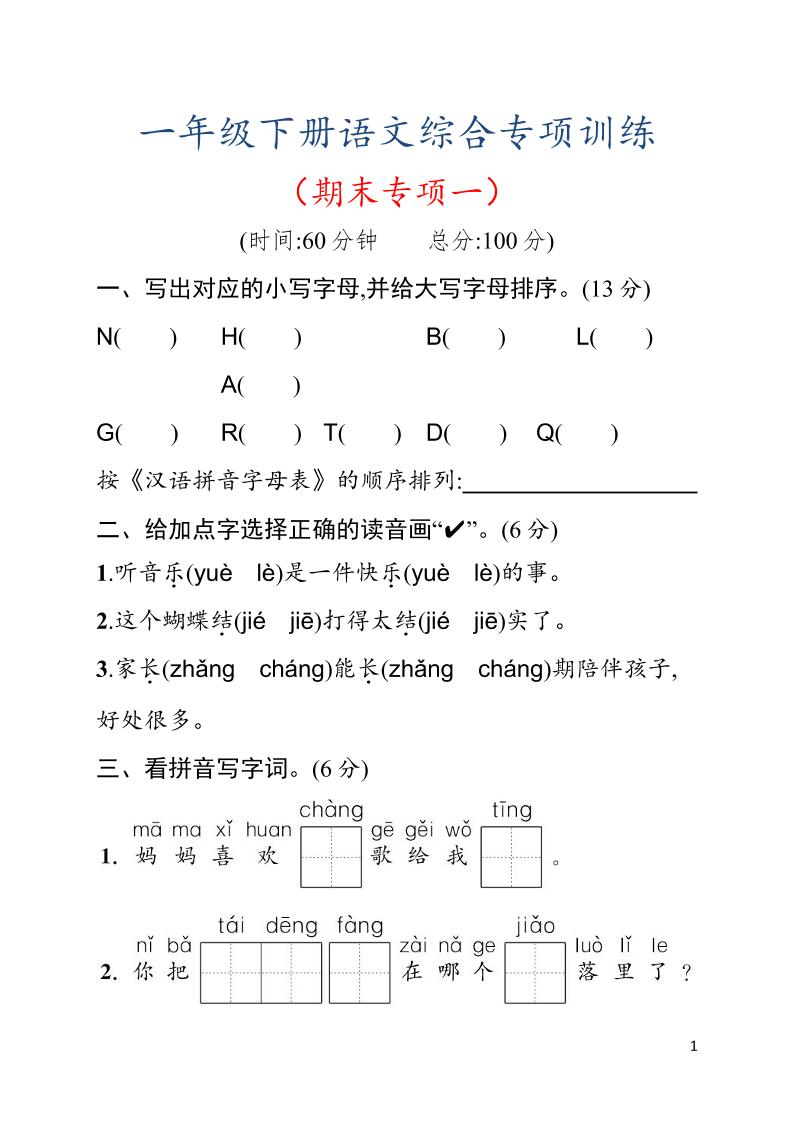 一年级下语文期末综合训练专项一-汇课新知资源网