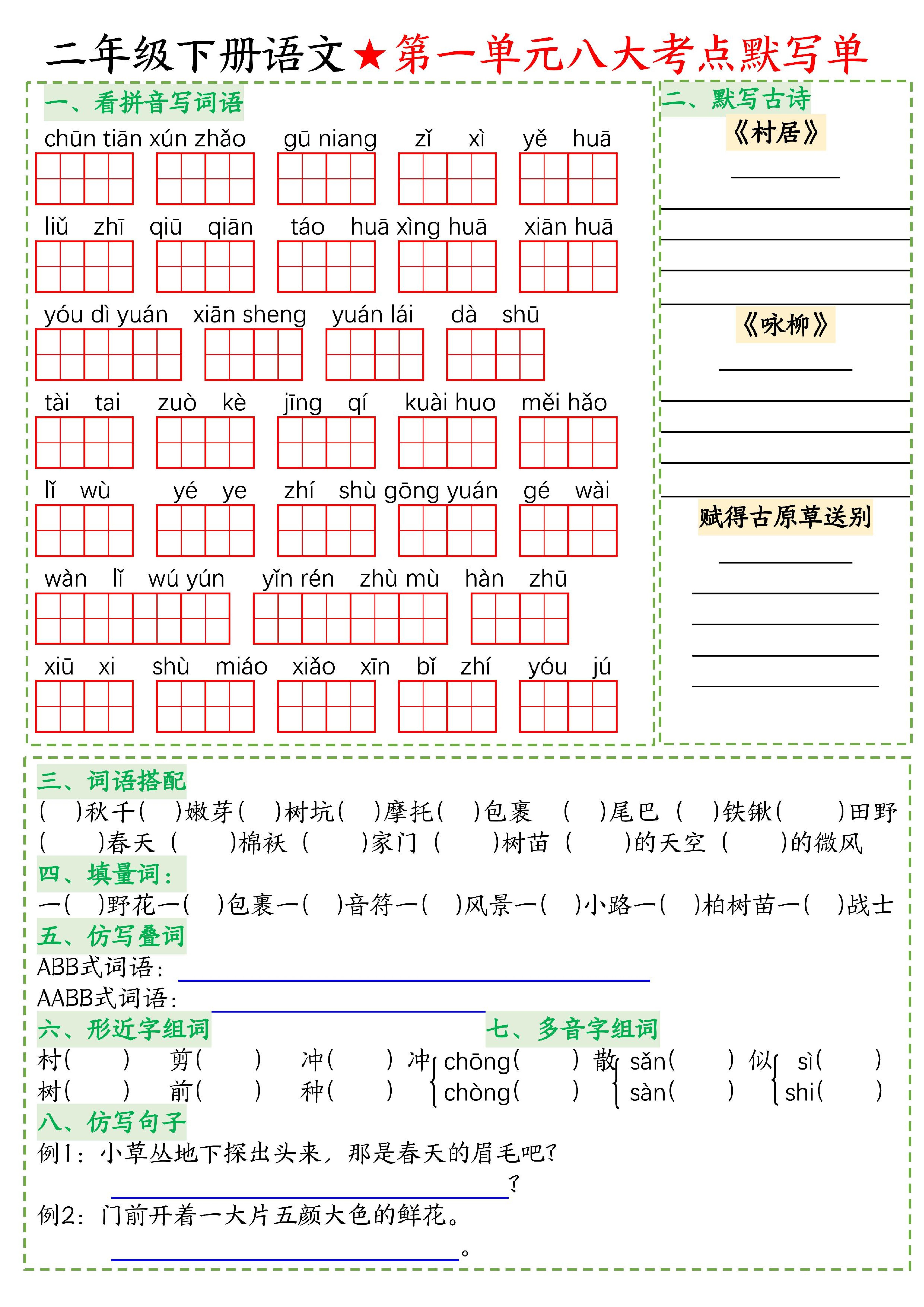26春二年级下语文期末复习1-8单元重点考点默写单-汇课新知资源网