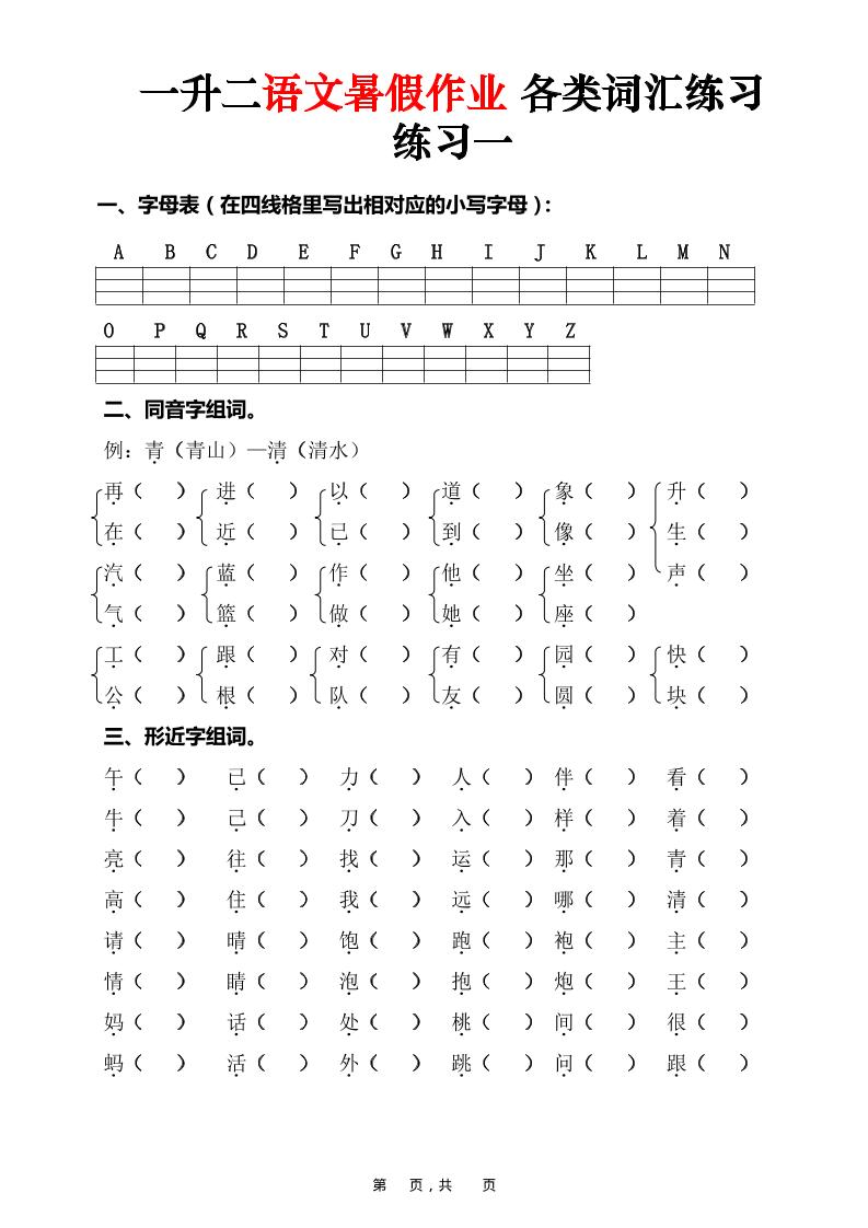一升二语文暑假作业各类词汇练习（16页）-一下-汇课新知资源网