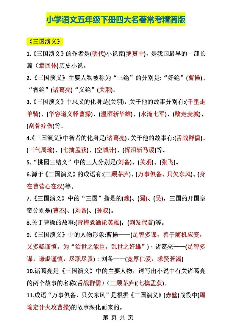 五年级下语文四大名著常考知识点精简版-汇课新知资源网