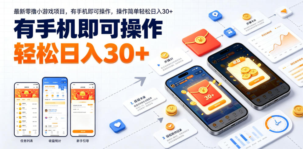 最新零撸小游戏项目，有手机即可操作，操作简单轻松日入30+-汇课新知资源网