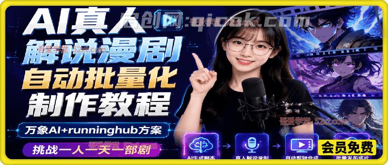 AI真人解说漫剧自动批量化制作教程,万象AI+runninghub方案挑战一人一天一部剧 AI真人解说漫剧自动批量化制作教程,万象AI+runninghub方案挑战一人一天一部剧