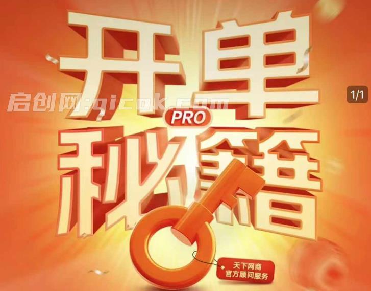 天下网商-开单秘籍PRO淘天实战陪跑计划2026年7月27(价值3980元)-汇课新知资源网