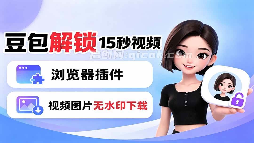 (19164期)豆包生成15秒视频——浏览器插件:豆包/Dola 视频图片无水印下载 + 解锁15秒视频生成-汇课新知资源网