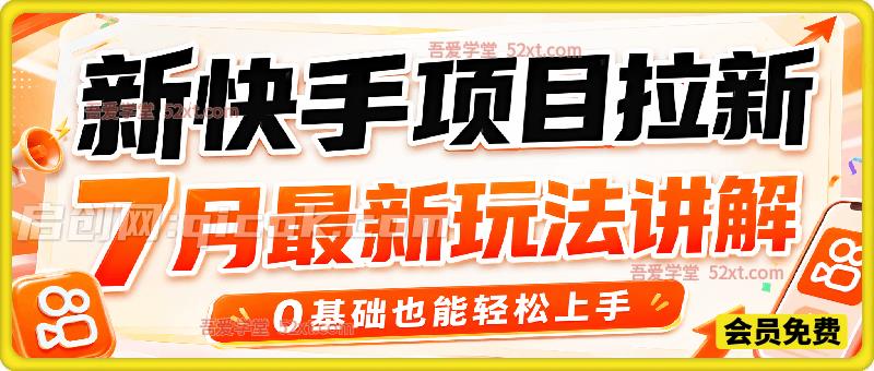新快手项目拉新，7月最新玩法讲解，0基础也能轻松上手-汇课新知资源网