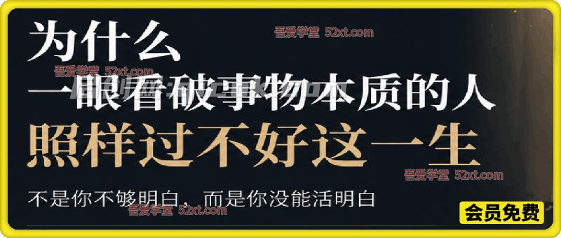 记忆承载付费文:为什么一眼看破事物本质的人,照样过不好这一生-汇课新知资源网