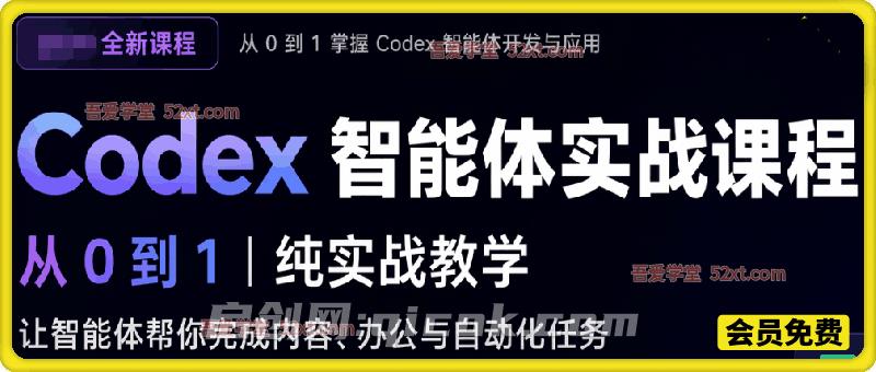 Codex智能体实战课程,从0到1纯实战教学,让智能体帮你完成内容、办公与自动化任务-汇课新知资源网