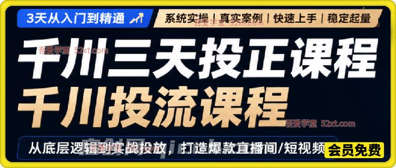 千川投流三天投正课程。全域+云图+种草+加热+素材诊断+优质素材筛选-汇课新知资源网